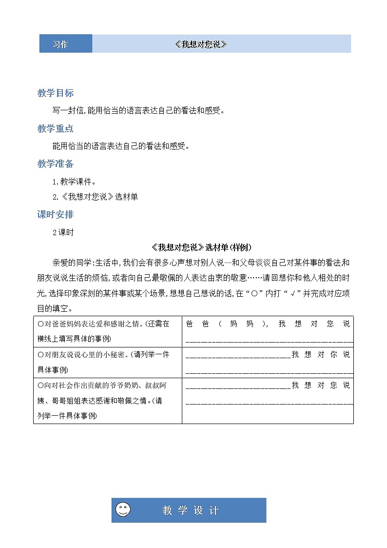 部编版 语文五年级上册 第六单元 习作《我想对您说》第一二课时 教学设计01