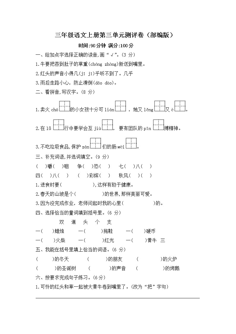 部编版三年级语文上册第三单元试题-含答案第1页