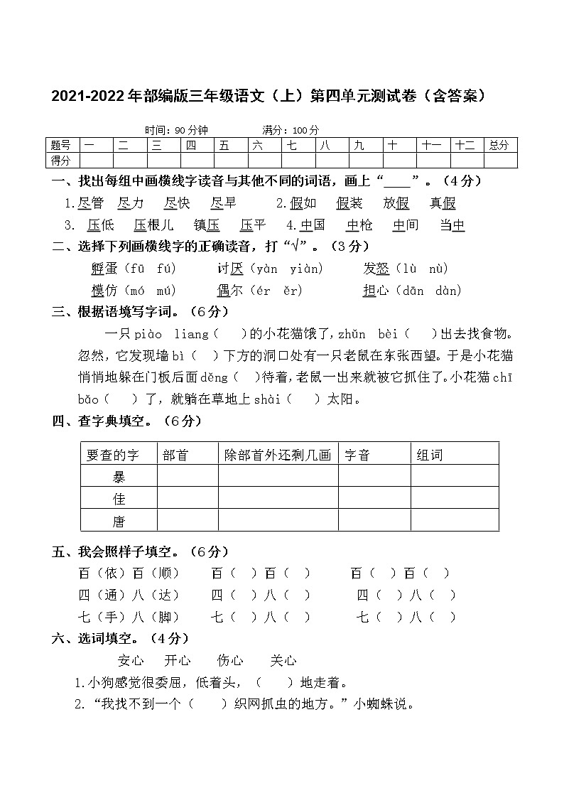 2021-2022年部编版三年级语文（上）第四单元测试卷第1页
