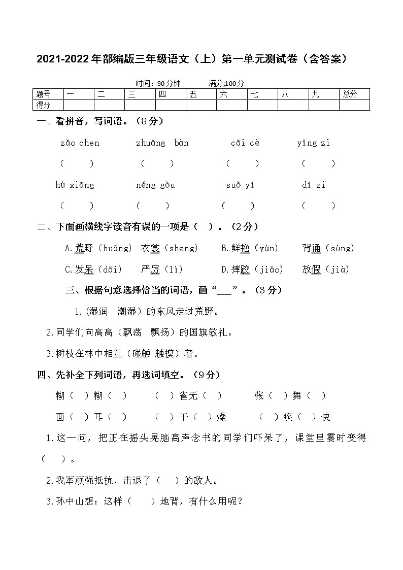 2021-2022年部编版三年级语文（上）第一单元测试卷第1页