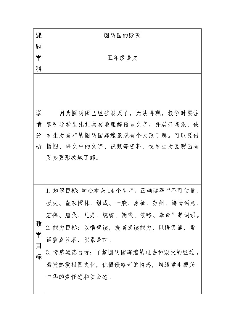 五年级上册14《圆明园的毁灭》教案第1页