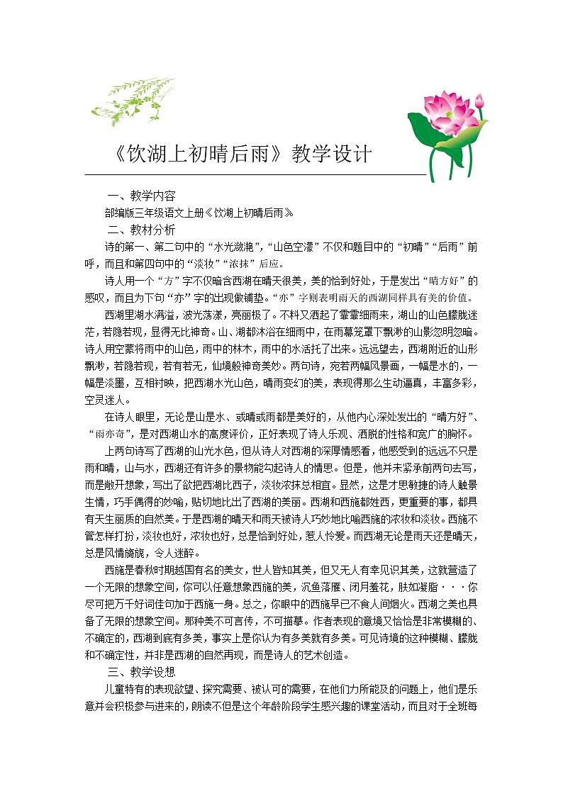 语文三年级上册172饮湖上初晴雨后教学设计第1页