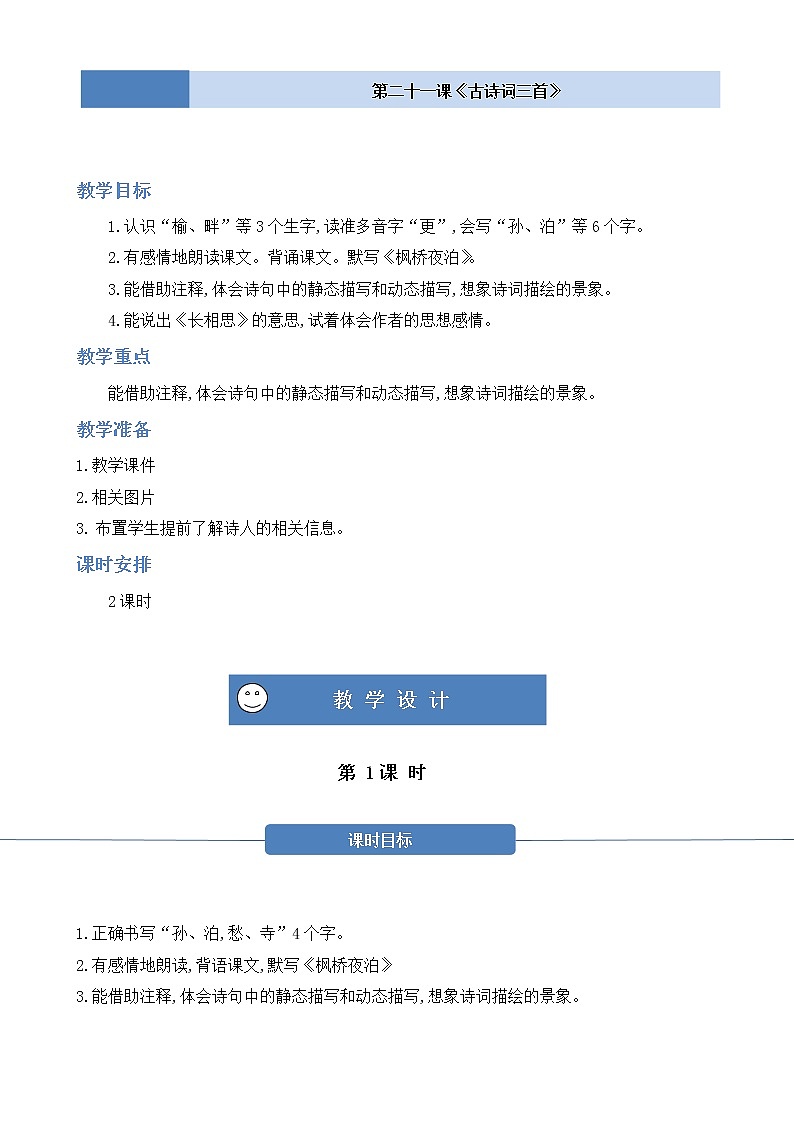 部编版 语文五年级上册 第二十一课《古诗词三首》第一二课时 教学设计第1页