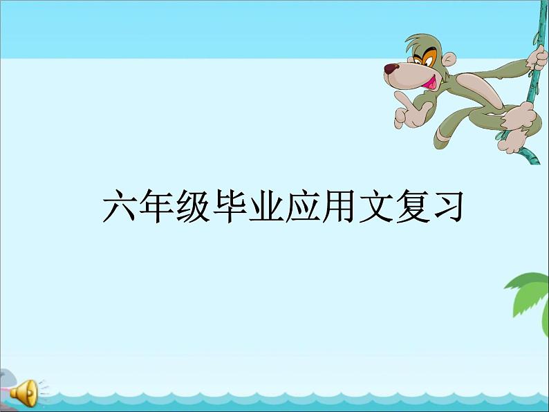 小学应用文毕业复习课件第1页