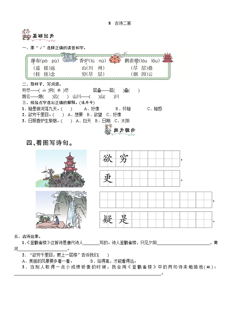 人教部编版语文二年级上册8　古诗二首练习题01