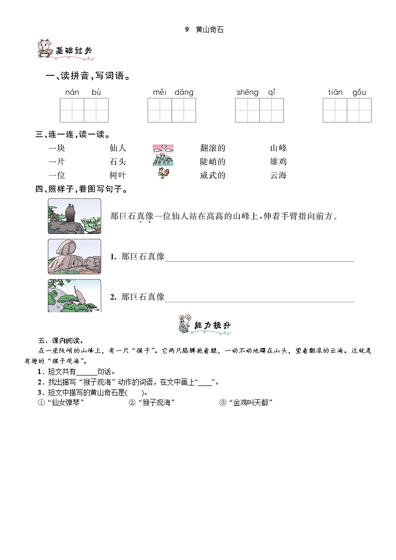 人教部编版语文二年级上册9　黄山奇石练习题01