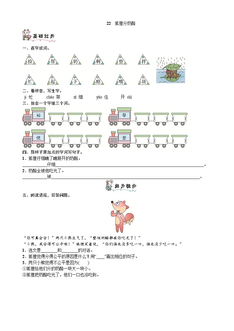 人教部编版语文二年级上册22　狐狸分奶酪练习题第1页