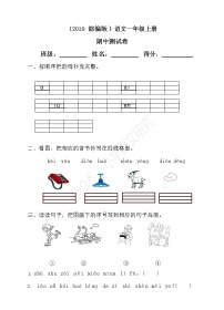 部编版语文一年级（上）期中测试卷1（含答案）