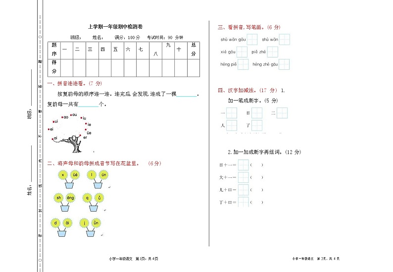 部编版语文一年级（上）期中测试卷14（含答案）01