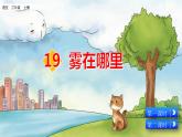 19 部编版二年级上册语文雾在哪里课件