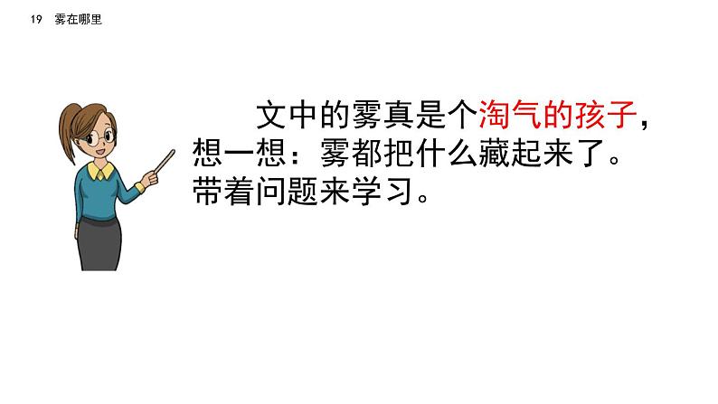 19 部编版二年级上册语文雾在哪里课件第8页