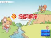 23 部编版二年级上册语文纸船和风筝课件
