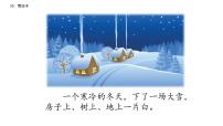 小学语文人教部编版二年级上册21 雪孩子课堂教学课件ppt