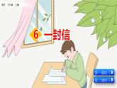 6 部编版二年级上册语文一封信课件
