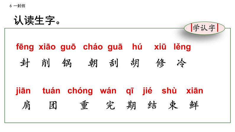 6 部编版二年级上册语文一封信课件第6页