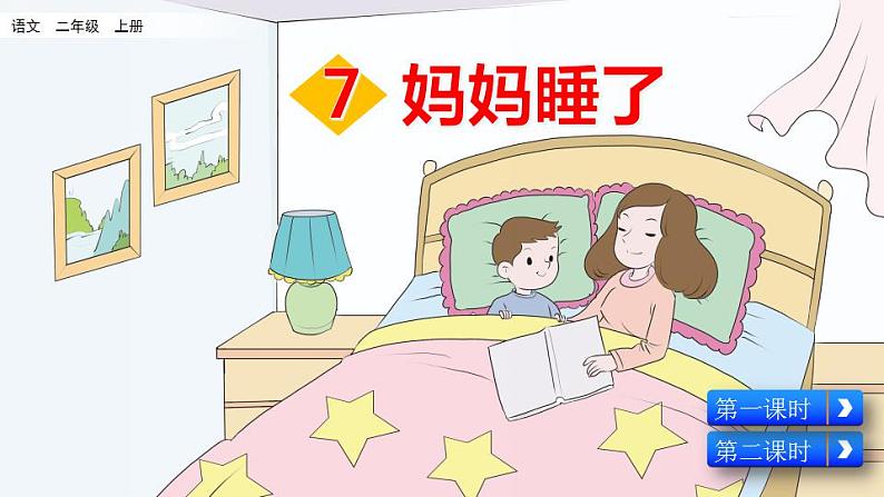 7部编版二年级上册语文7妈妈睡了课件02