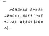 部编版二年级上册语文5玲玲的画课件