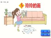 部编版二年级上册语文5玲玲的画课件