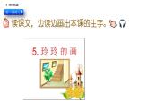 部编版二年级上册语文5玲玲的画课件