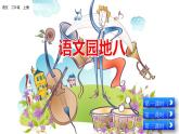 部编版二年级上册语文园地八课件