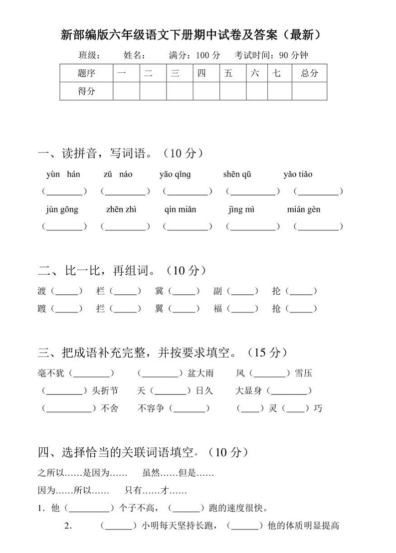 部编版语文六年级下册期中测试卷（含答案）01