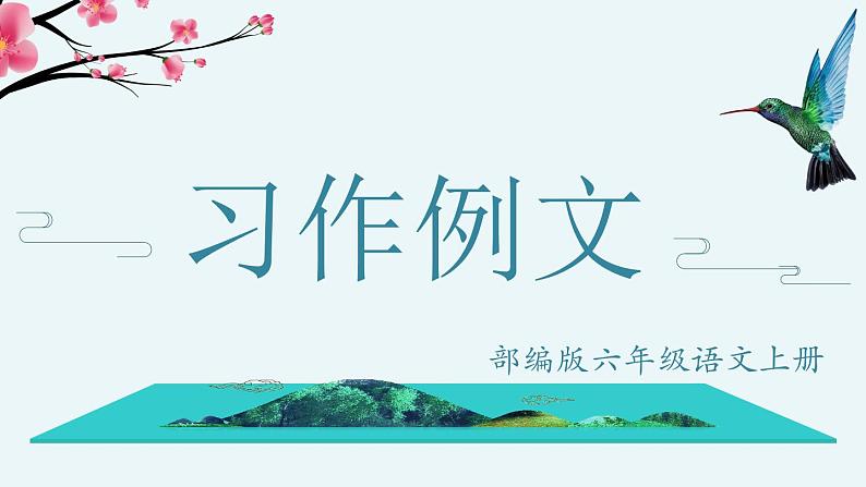 部编版六年级语文上册第五单元《小站》课件02