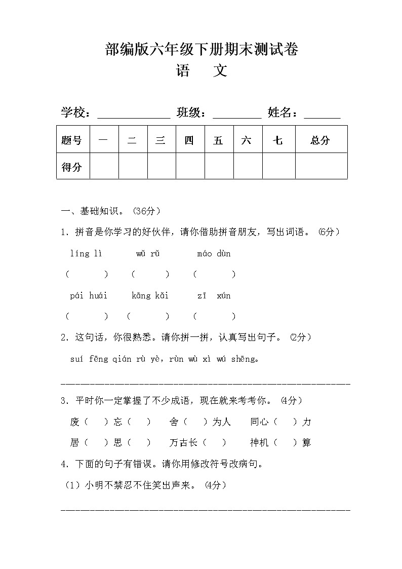 部编版六年级语文下册期末测试卷及答案3第1页