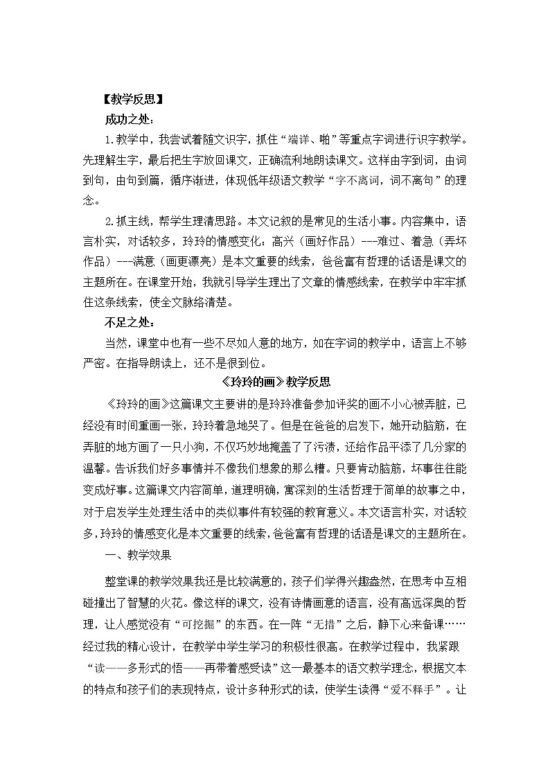 5 部编版二年级上册语文玲玲的画教学反思301