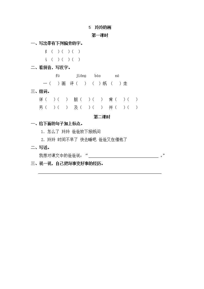 5 部编版二年级上册语文玲玲的画课时训练第1页