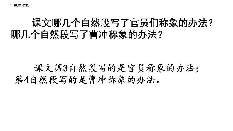 4 部编版二年级上册语文曹冲称象课件第8页