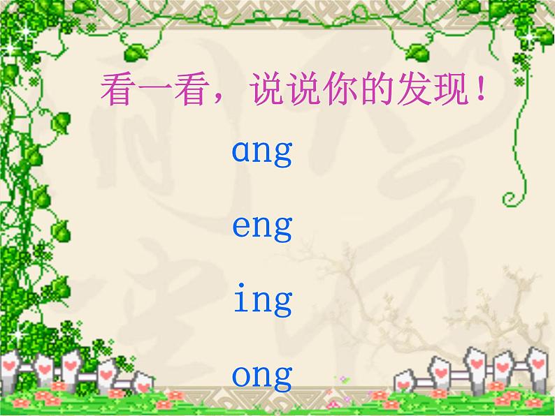 人教版语文一年级上册《ang、eng、ing、ong》课件04