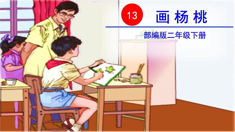 13　画杨桃课件PPT（无音频素材）03