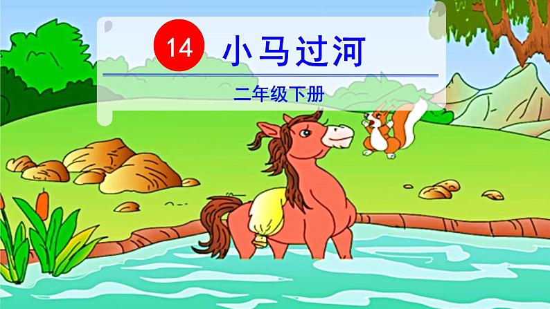 14　小马过河课件PPT（无音频素材）03