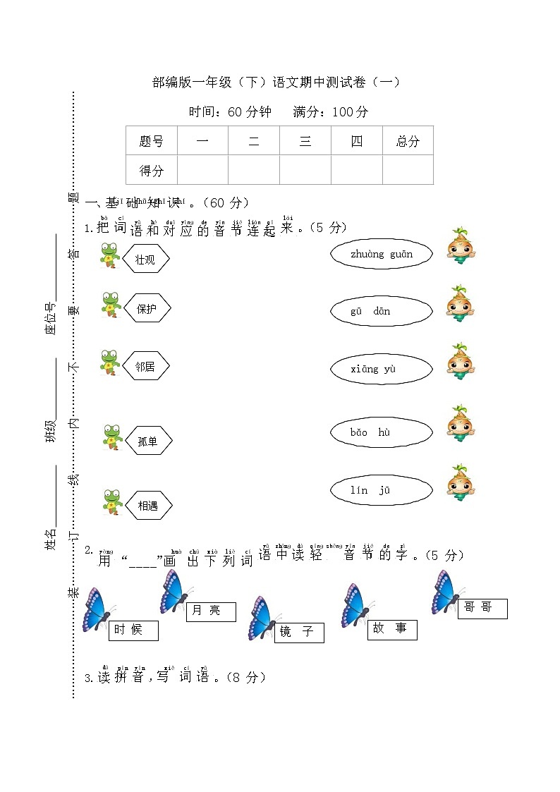 【名校密卷】部编版语文一年级下册期中测试卷及答案第1页
