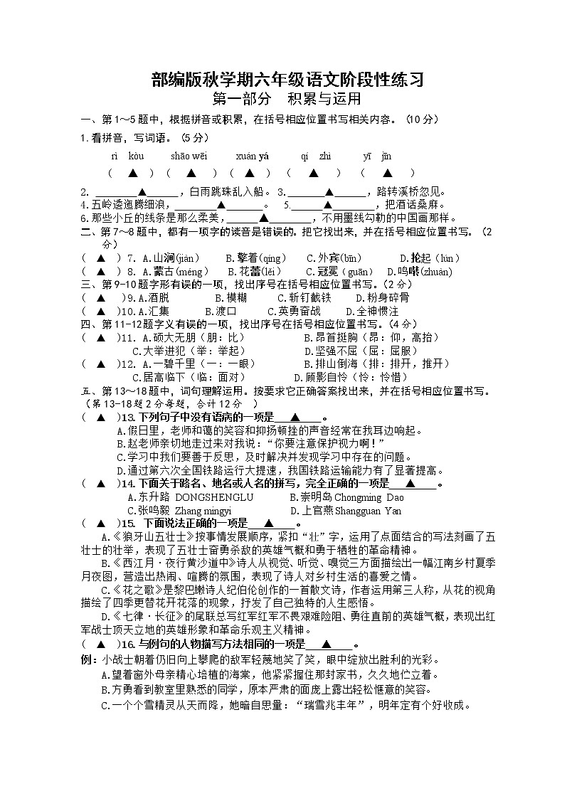 部编版秋学期江苏盐城某实验学校六年级语文第一次月考试卷、答题纸及评分标准第1页