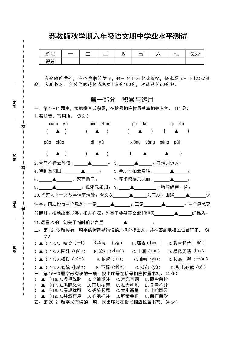 部编版秋学期江苏盐城某实验学校六年级语文期中试卷（含答题纸和答案）01
