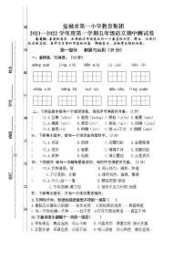 盐城市第一小学教育集团2021秋五年级语文上册期中学生自我检测卷