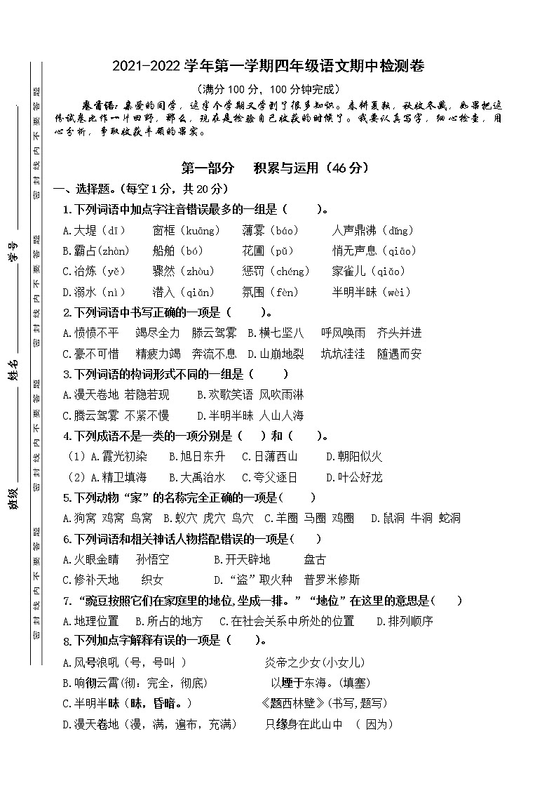 南京鼓楼片区2021秋四年级语文上册期中学生自我检测卷01