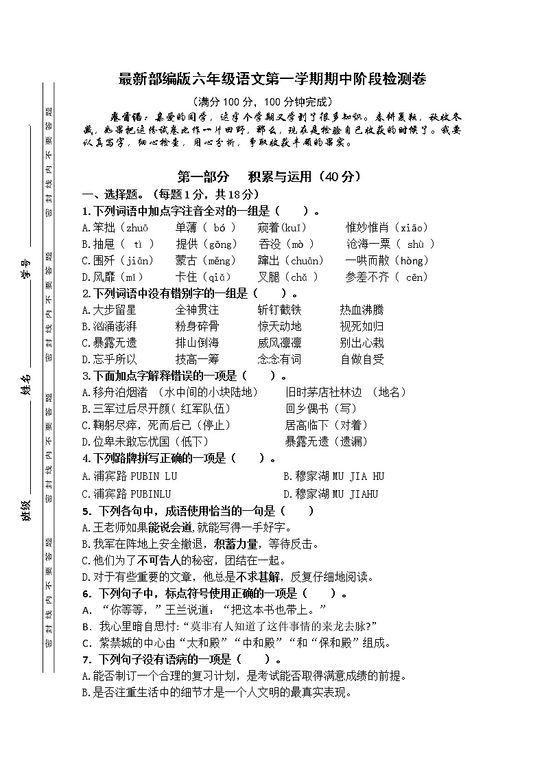 南京鼓楼片区2021秋六年级语文上册期中学生自我检测卷01