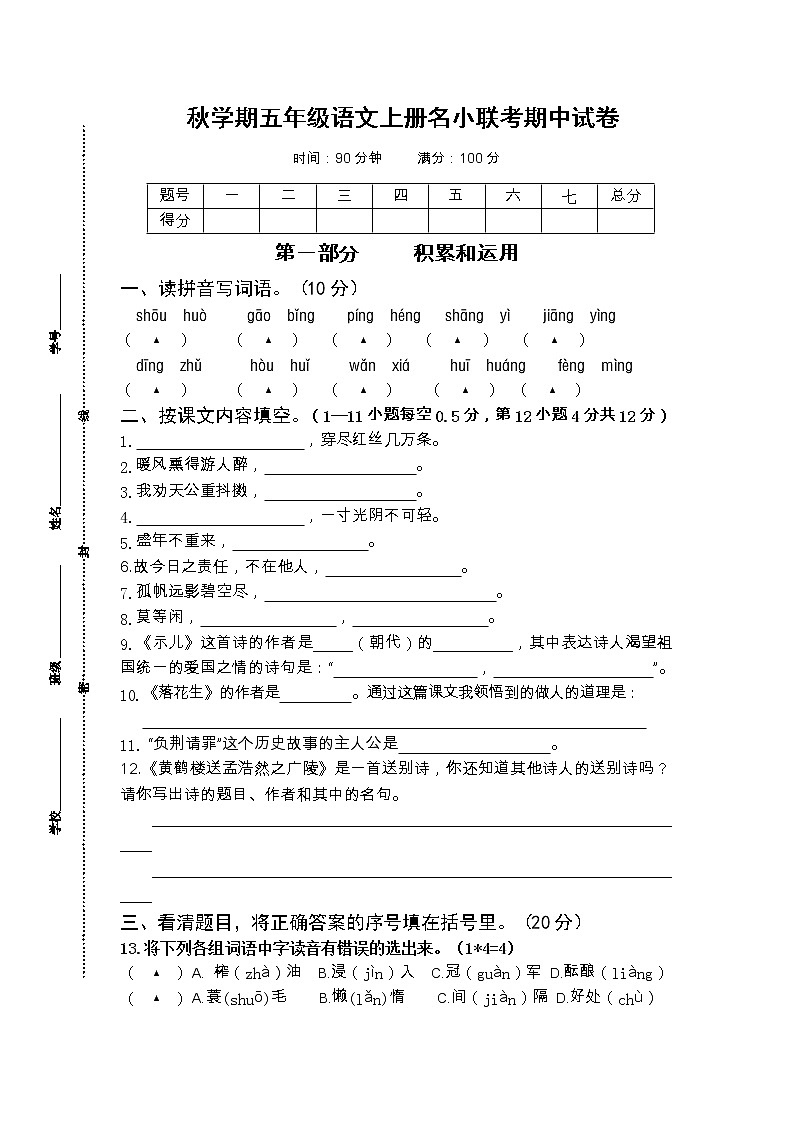 （真题）部编版秋学期江苏南京五年级语文上册名小期中联考测试卷（含答题纸及答案评分标准）01