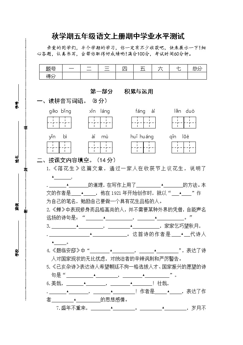 （真题）部编版秋学期江苏盐城解放路实验学校五年级语文期中试卷（含答题纸和答案）第1页