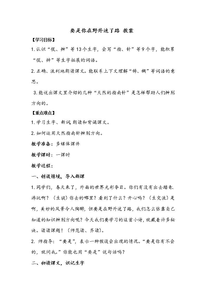 人教部编版二年级语文下册 17.《要是你在野外迷了路》【教案】第1页