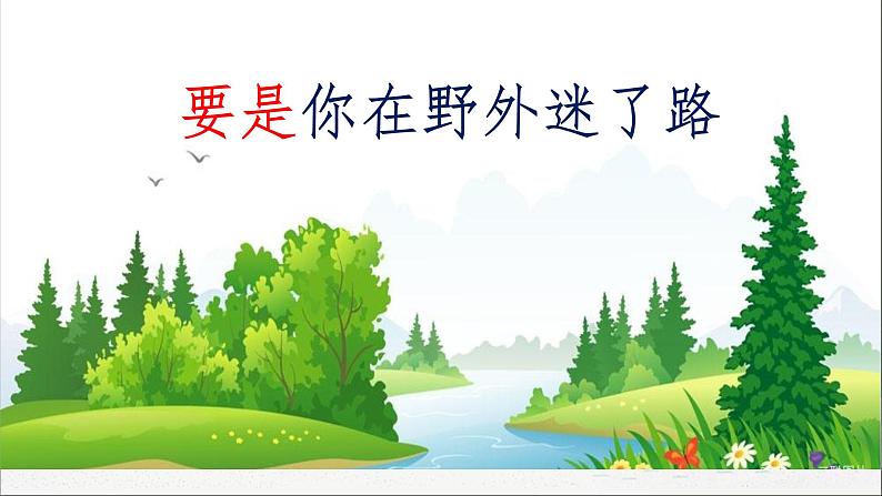 人教部编版二年级语文下册 17.《要是你在野外迷了路》【课件】第1页