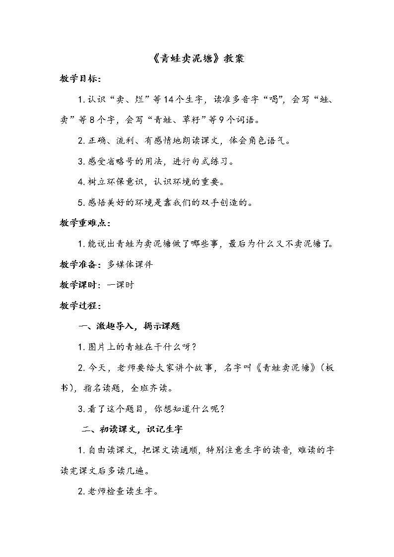 人教部编版二年级语文下册   21.《青蛙卖泥塘》课件、教案01