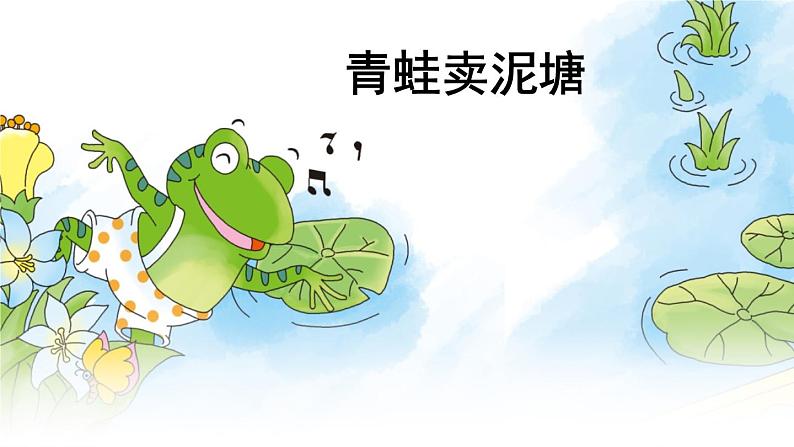 人教部编版二年级语文下册   21.《青蛙卖泥塘》课件、教案02