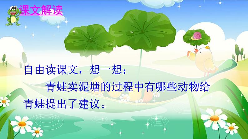 人教部编版二年级语文下册   21.《青蛙卖泥塘》课件、教案05