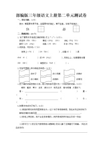 人教部编版三年级上册第二单元单元综合与测试单元测试综合训练题