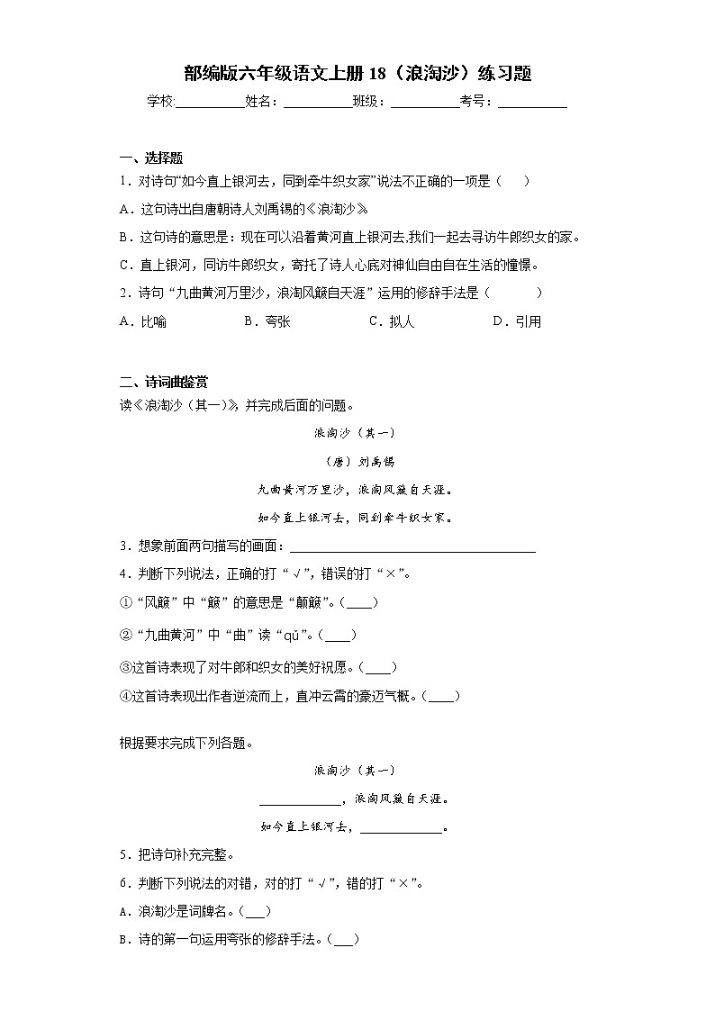 部编版六年级语文上册18（浪淘沙）练习题01