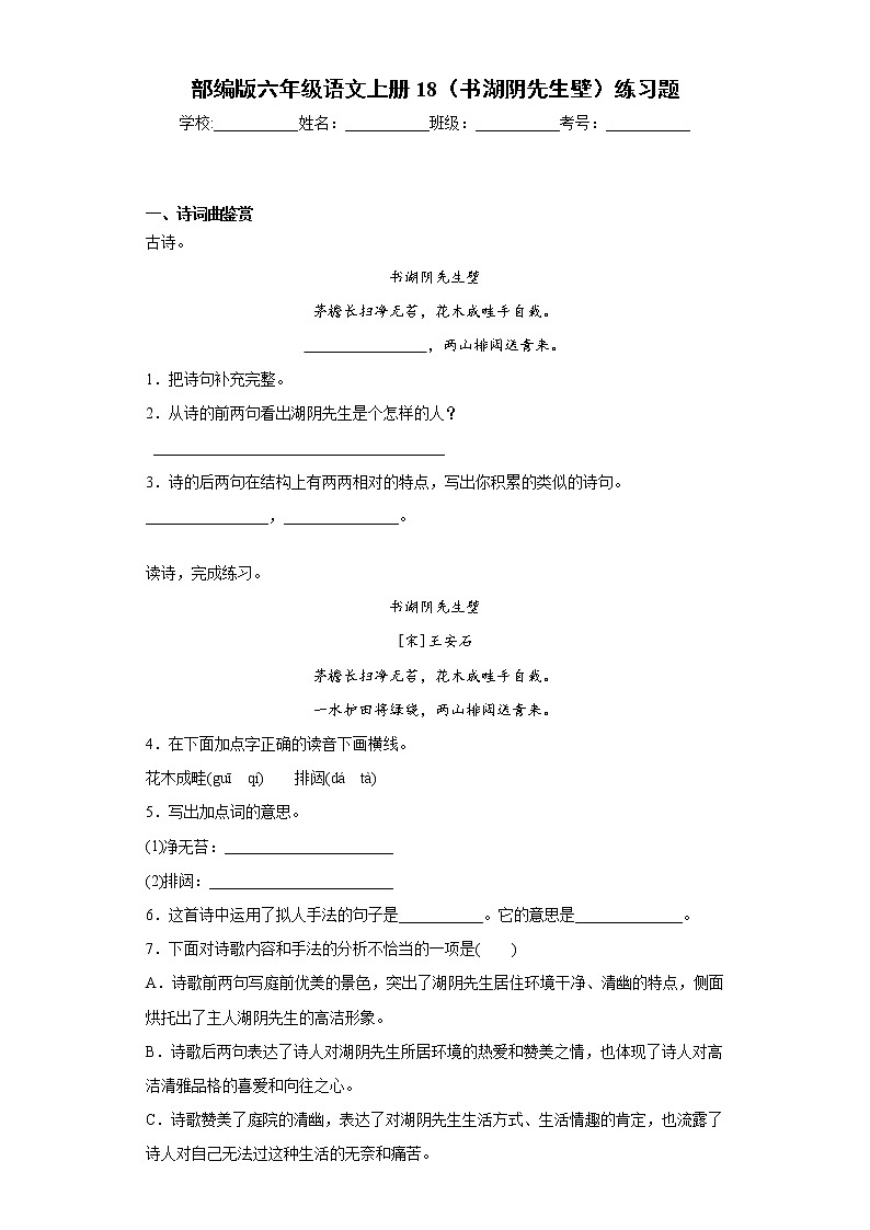 部编版六年级语文上册18（书湖阴先生壁）练习题01