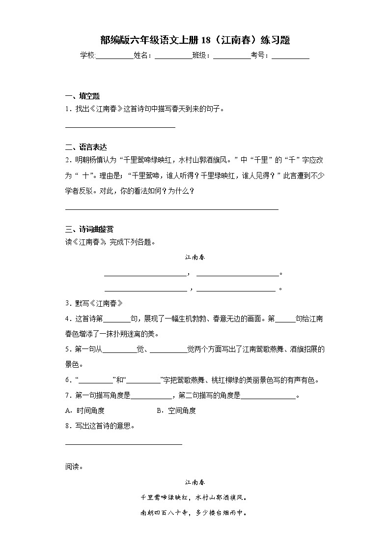 部编版六年级语文上册18（江南春）练习题-01